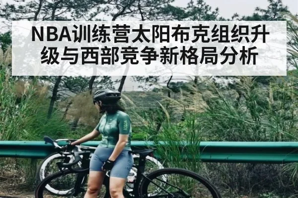 NBA训练营太阳布克组织升级与西部竞争新格局分析