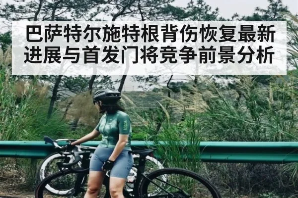 巴萨特尔施特根背伤恢复最新进展与首发门将竞争前景分析