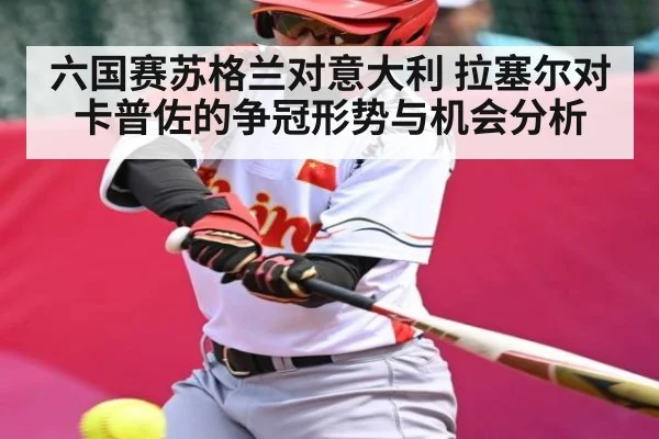 六国赛苏格兰对意大利 拉塞尔对卡普佐的争冠形势与机会分析