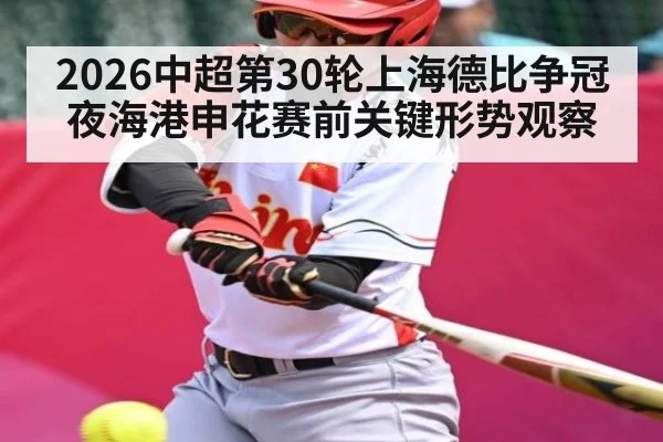2026中超第30轮上海德比争冠夜海港申花赛前关键形势观察
