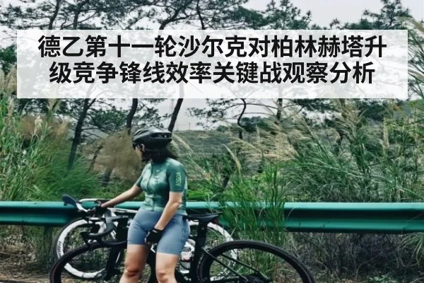 德乙第十一轮沙尔克对柏林赫塔升级竞争锋线效率关键战观察分析