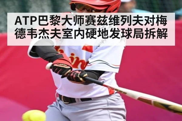 ATP巴黎大师赛兹维列夫对梅德韦杰夫室内硬地发球局拆解